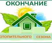 Окончание отопительного сезона Окончание отопительного сезона